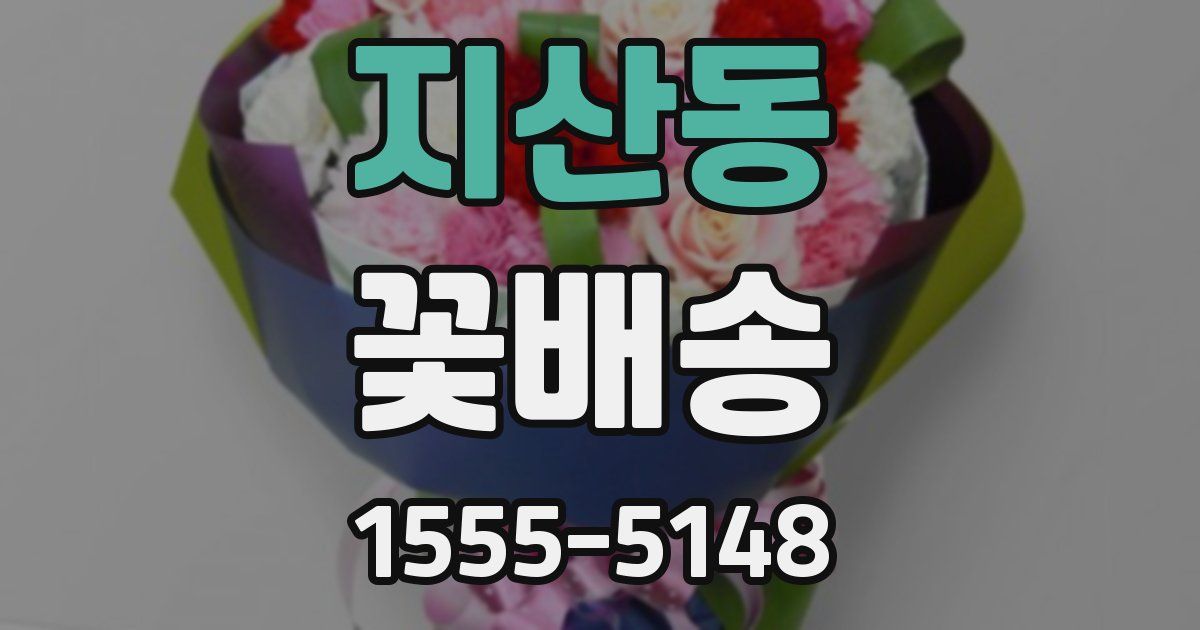 지산동 꽃배송