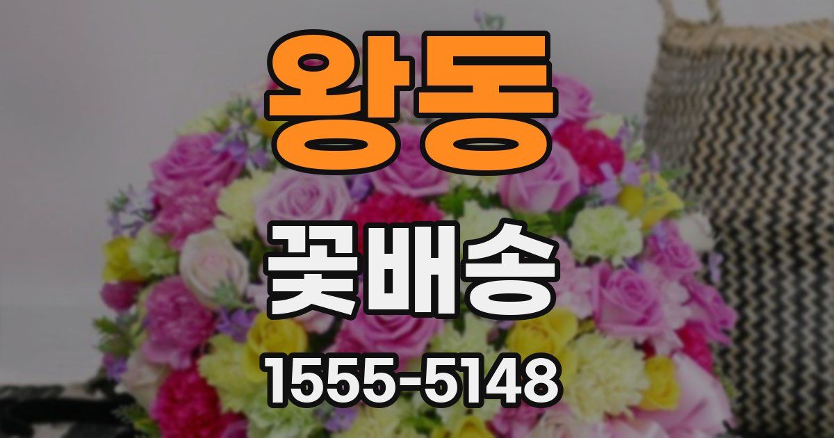 왕동 꽃배송