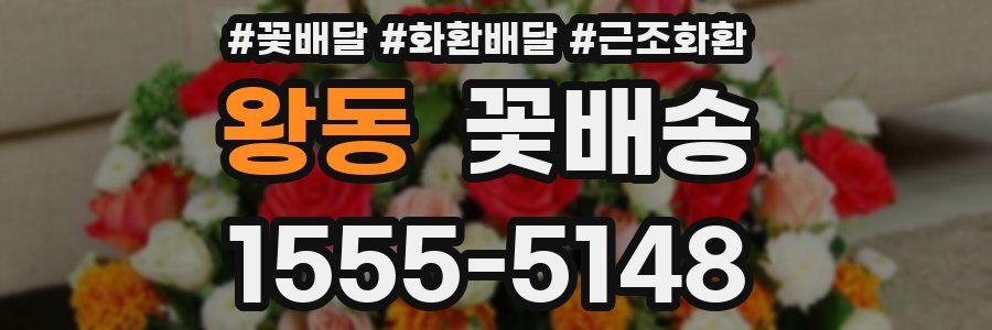 왕동 꽃배송