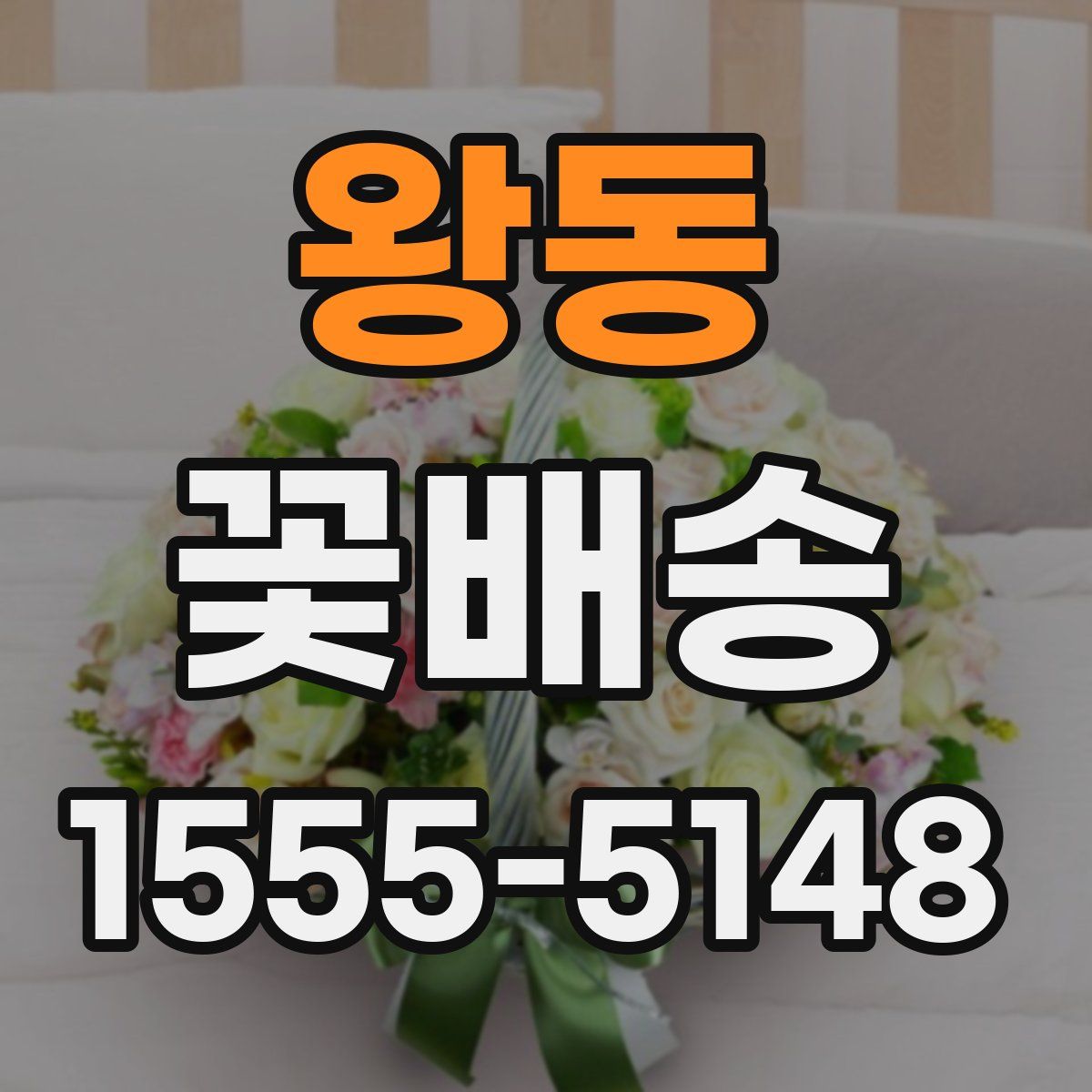 왕동 꽃배송