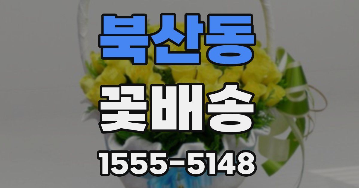 북산동 꽃배송