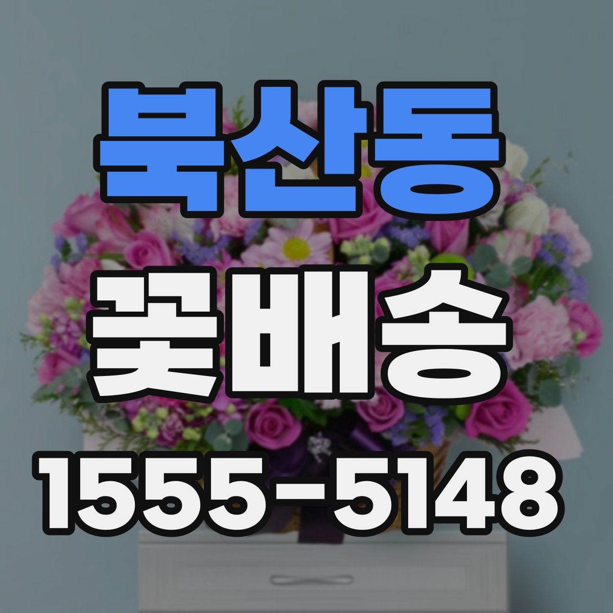 북산동 꽃배송