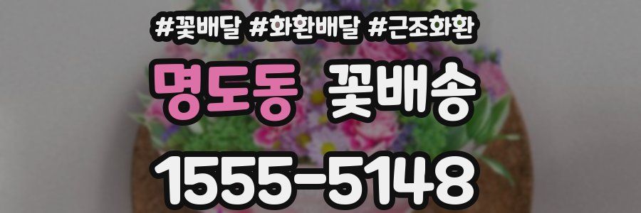 명도동 꽃배송