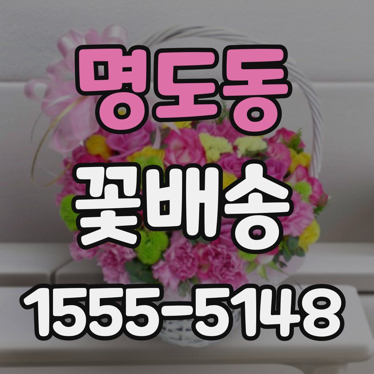 명도동 꽃배송