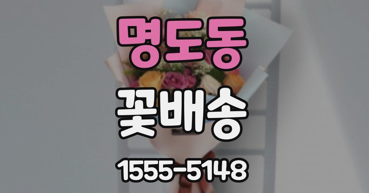 명도동 꽃배송