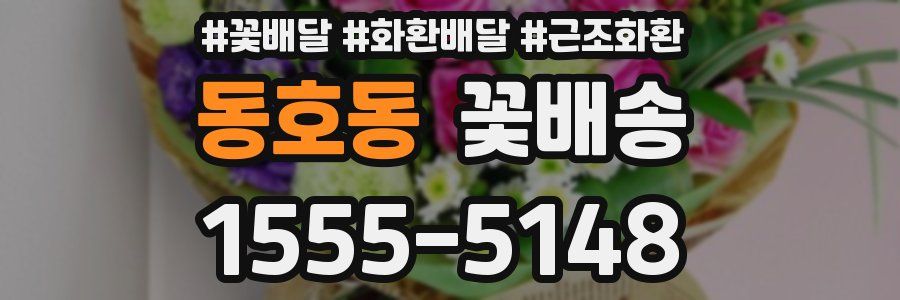 동호동 꽃배송