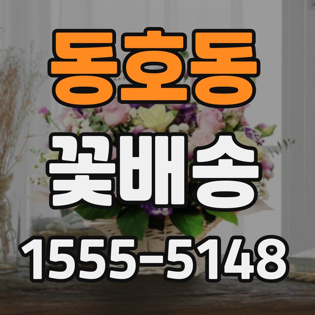 동호동 꽃배송
