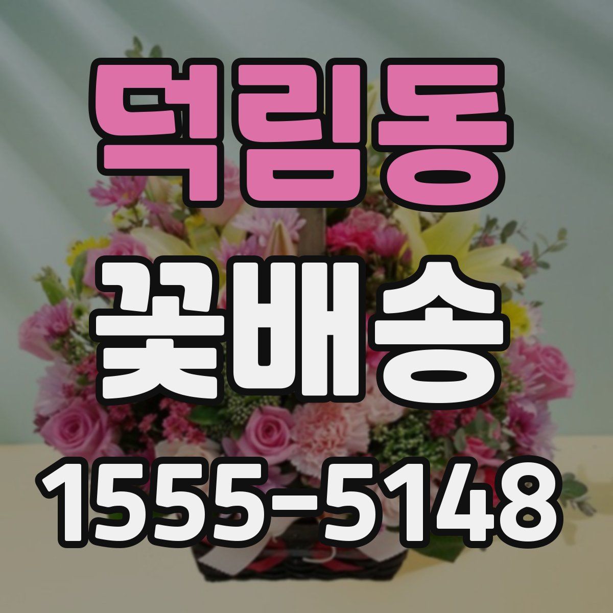 덕림동 꽃배송