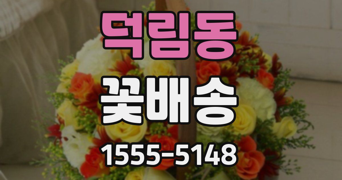 덕림동 꽃배송