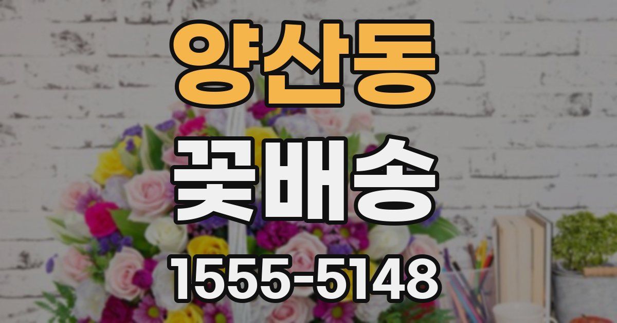 양산동 꽃배송