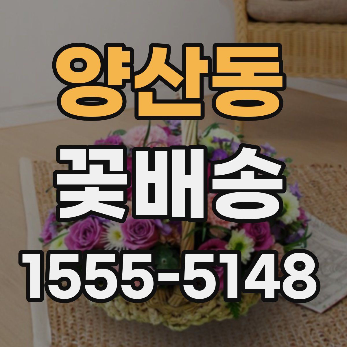 양산동 꽃배송