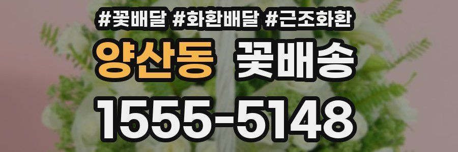 양산동 꽃배송