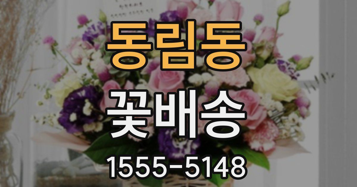 동림동 꽃배송