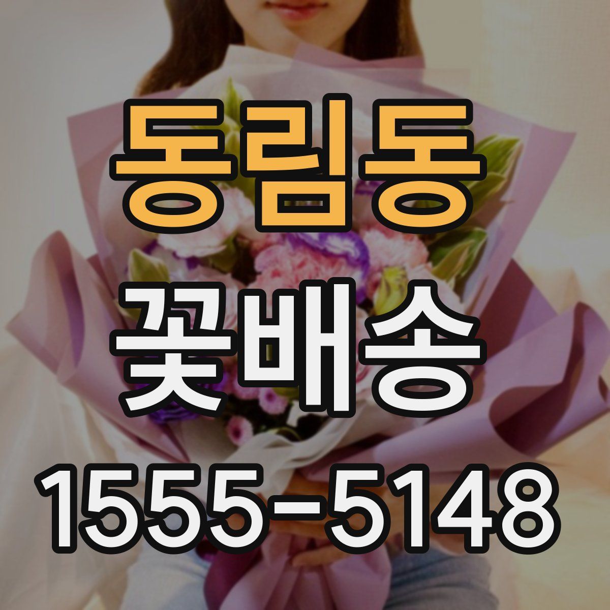 동림동 꽃배송