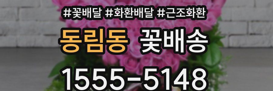 동림동 꽃배송