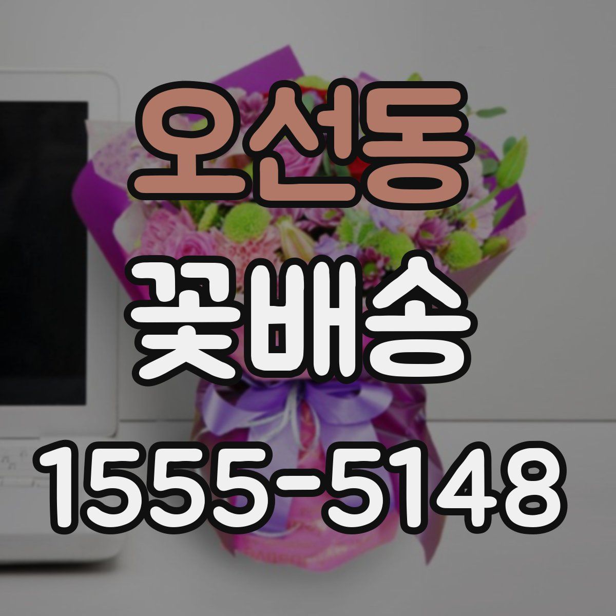 오선동 꽃배송