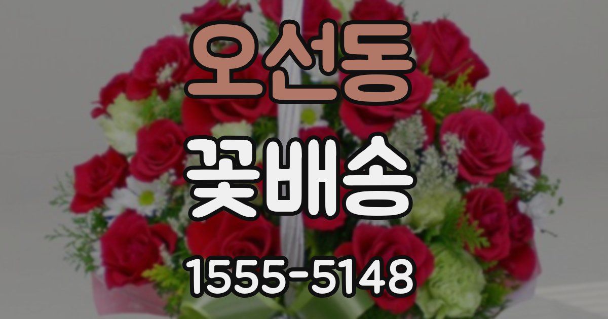 오선동 꽃배송