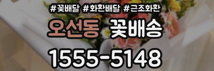 오선동 꽃배송