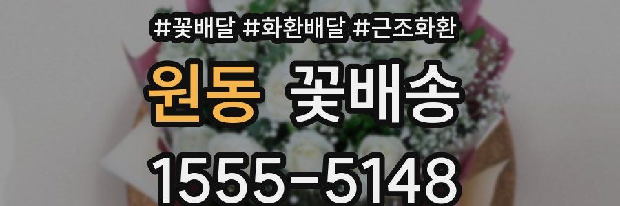 원동 꽃배송