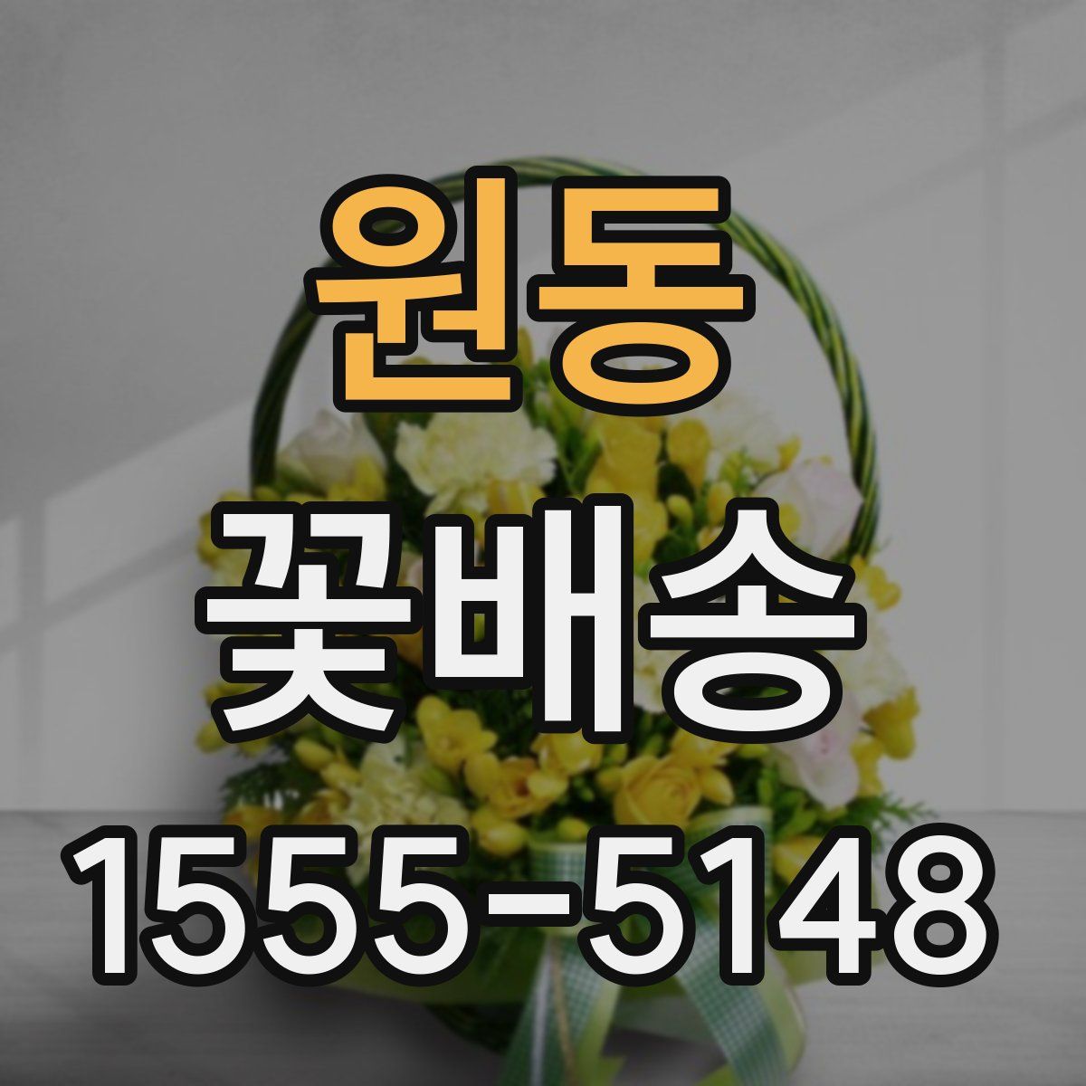 원동 꽃배송