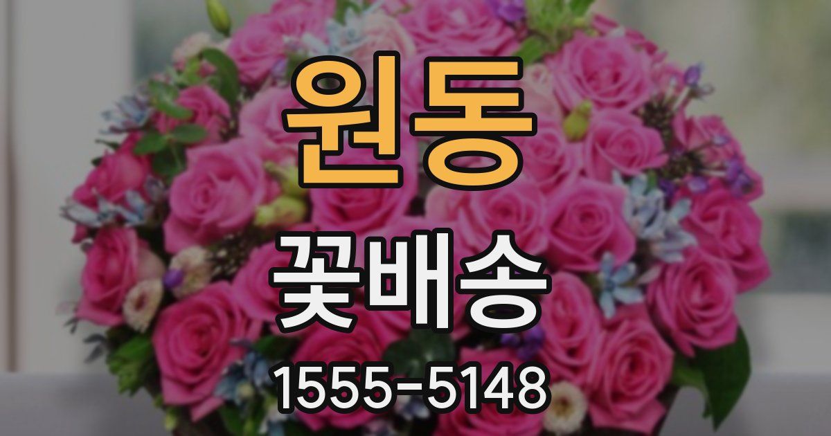 원동 꽃배송
