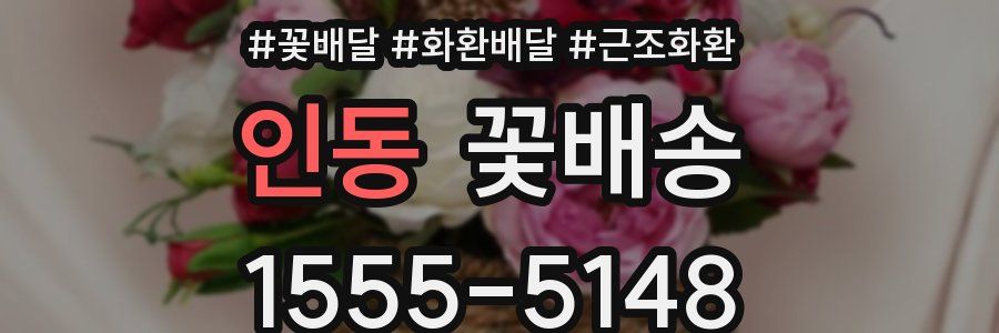 인동 꽃배송