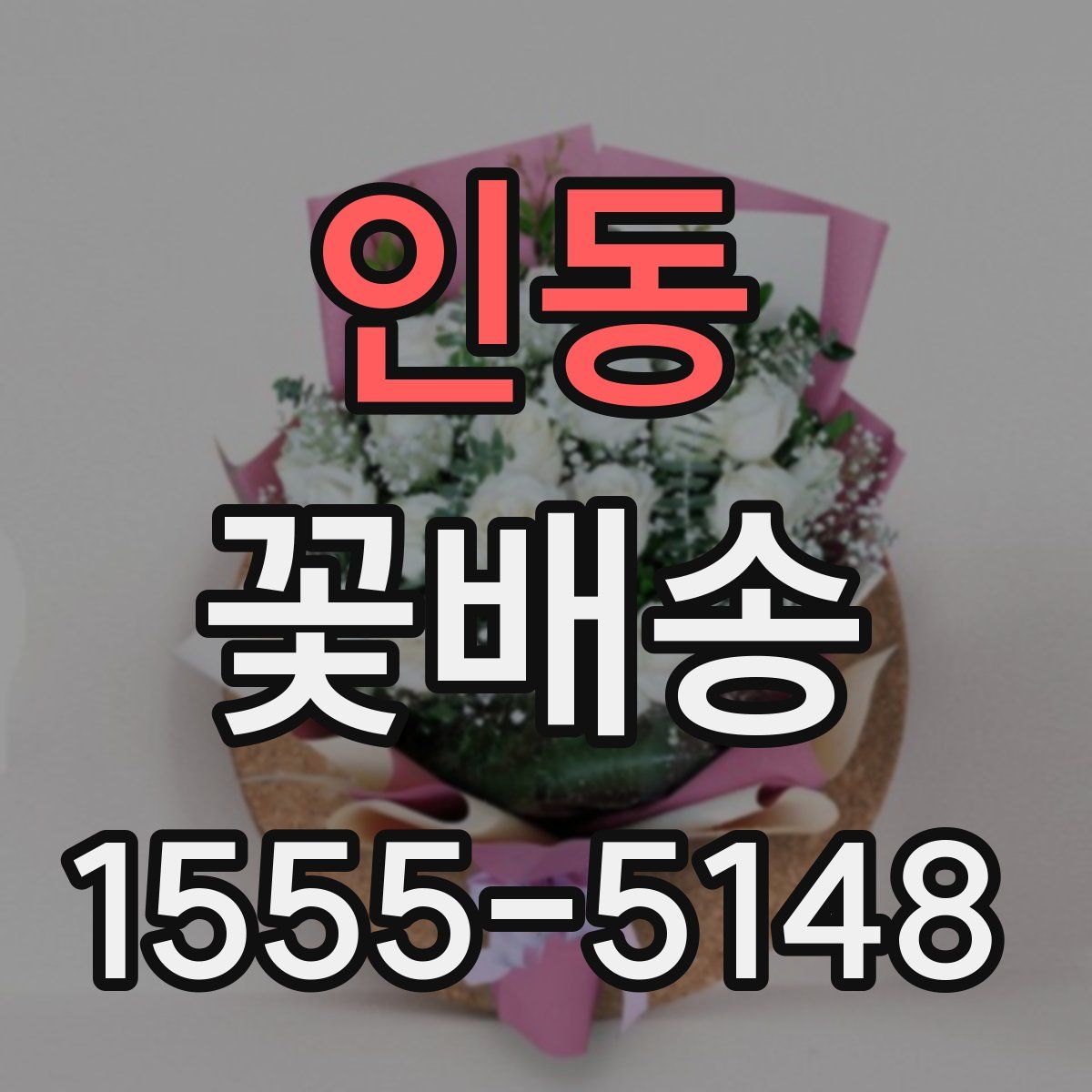 인동 꽃배송