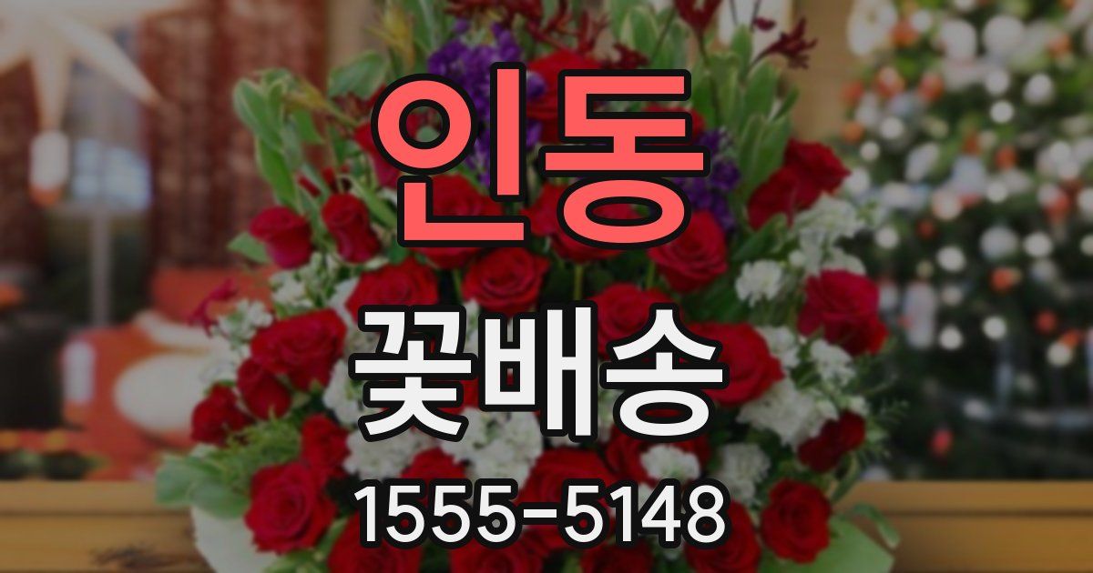 인동 꽃배송