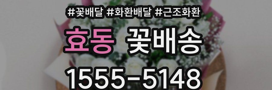 효동 꽃배송
