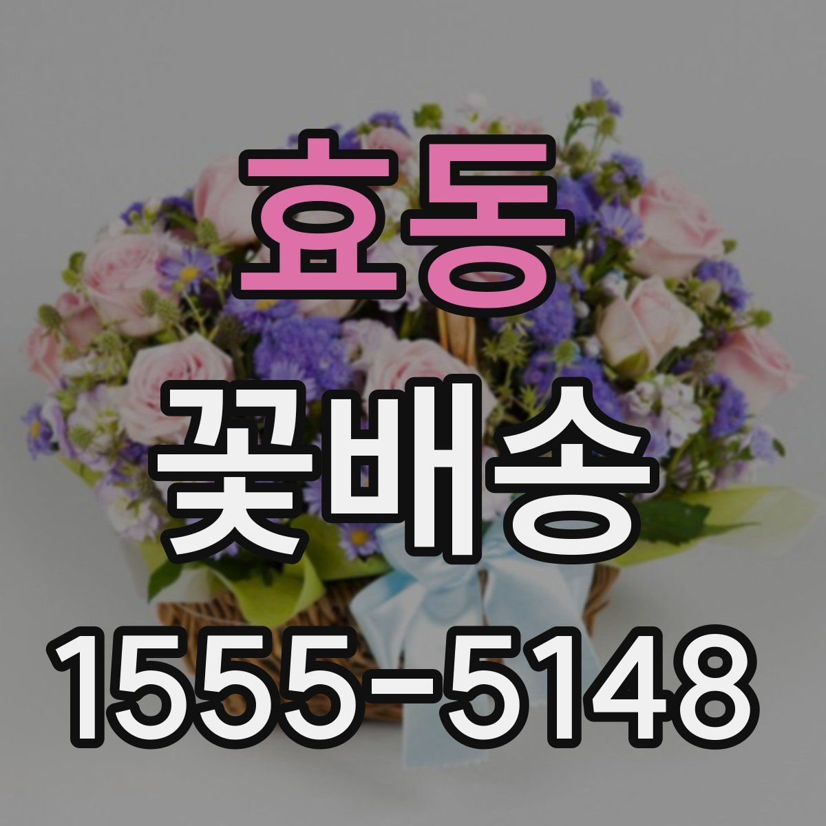 효동 꽃배송
