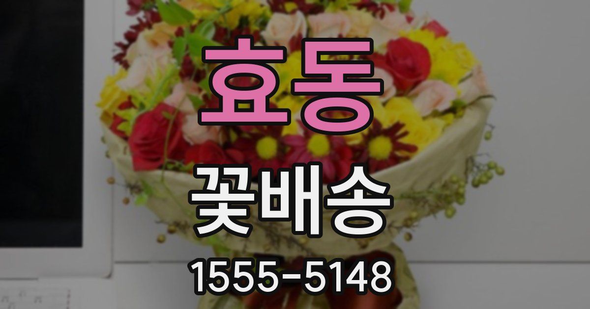 효동 꽃배송