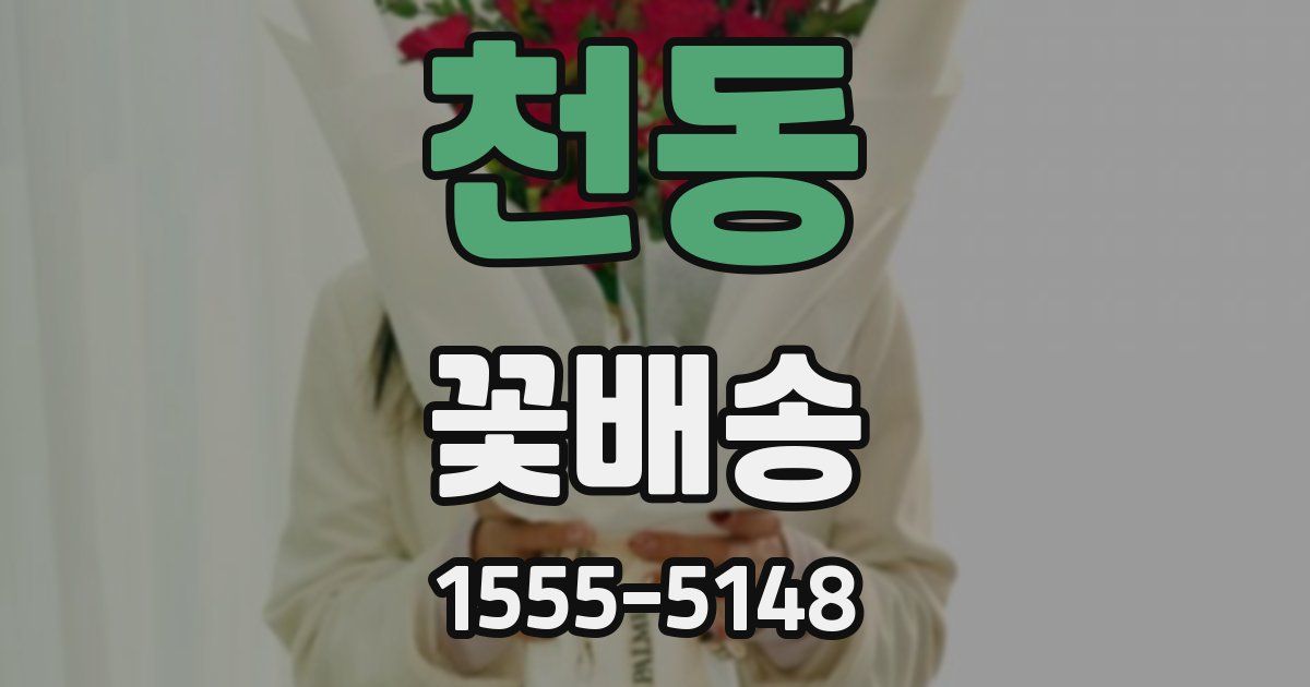 천동 꽃배송