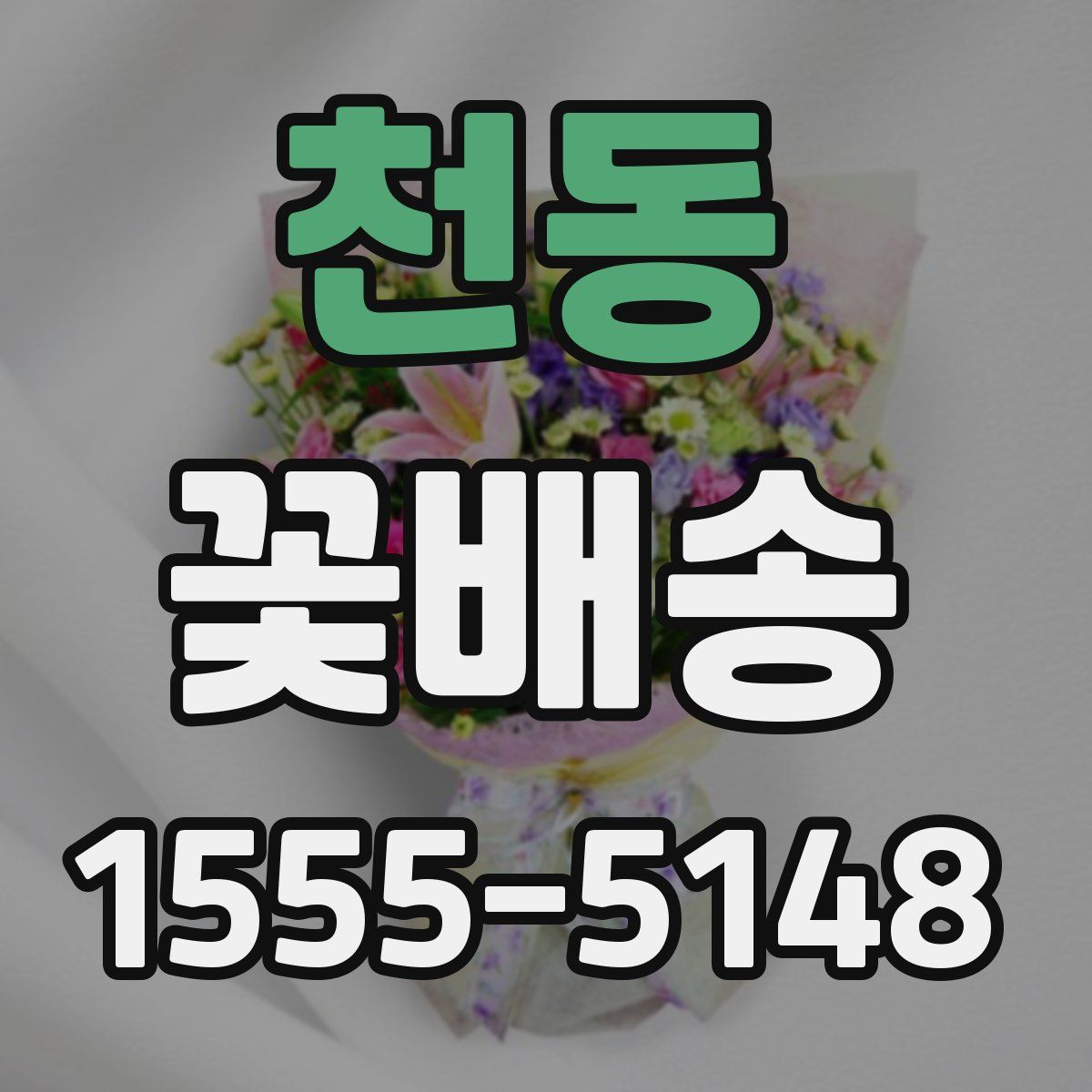 천동 꽃배송