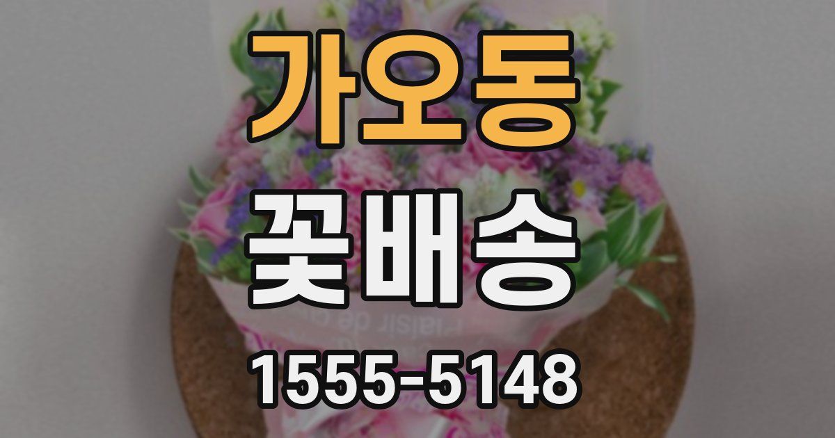 가오동 꽃배송