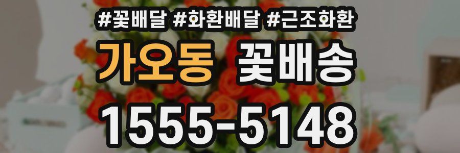 가오동 꽃배송