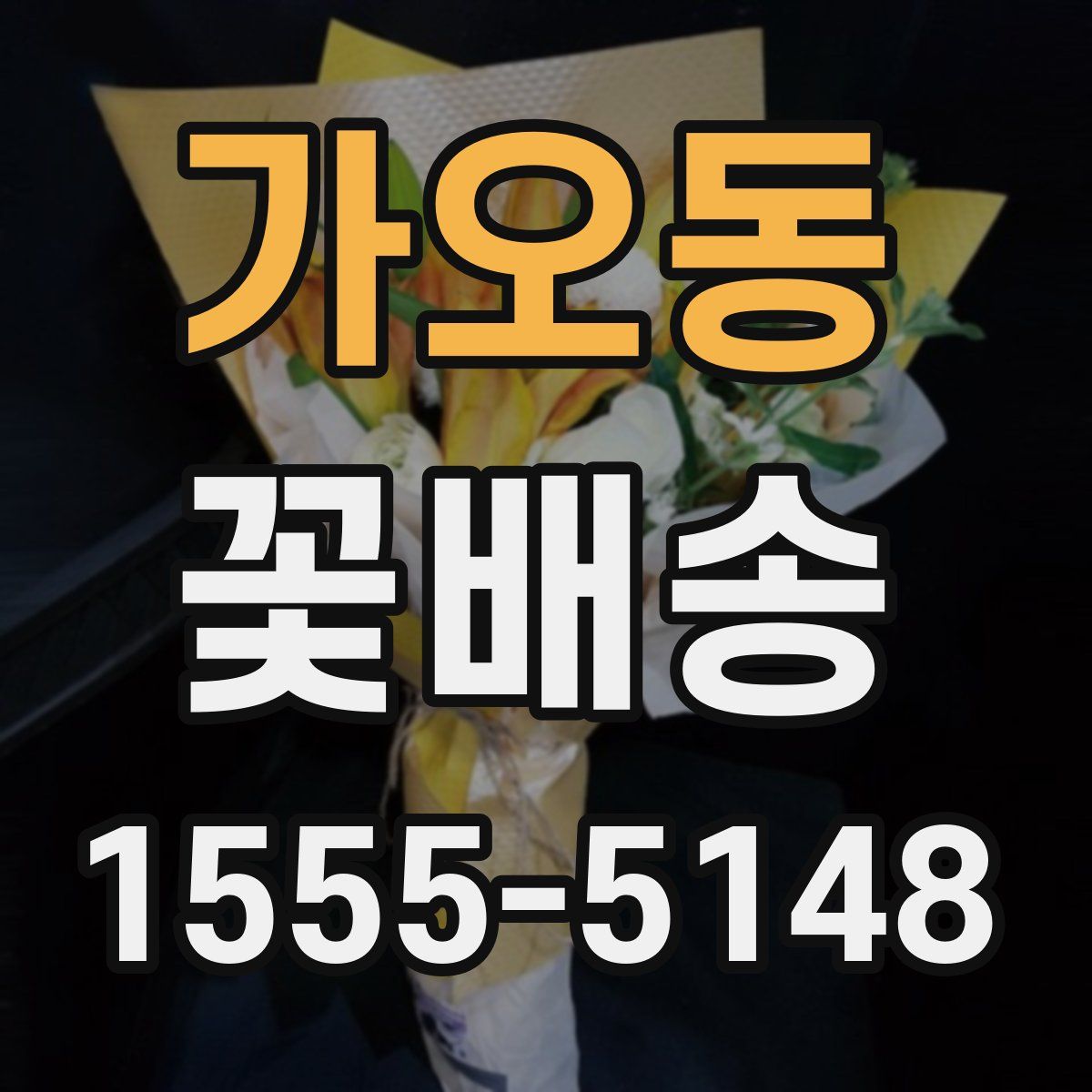 가오동 꽃배송