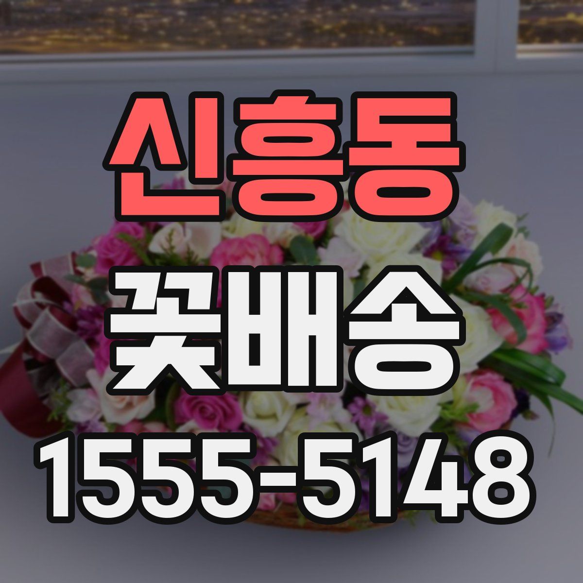 신흥동 꽃배송