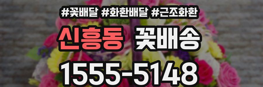 신흥동 꽃배송