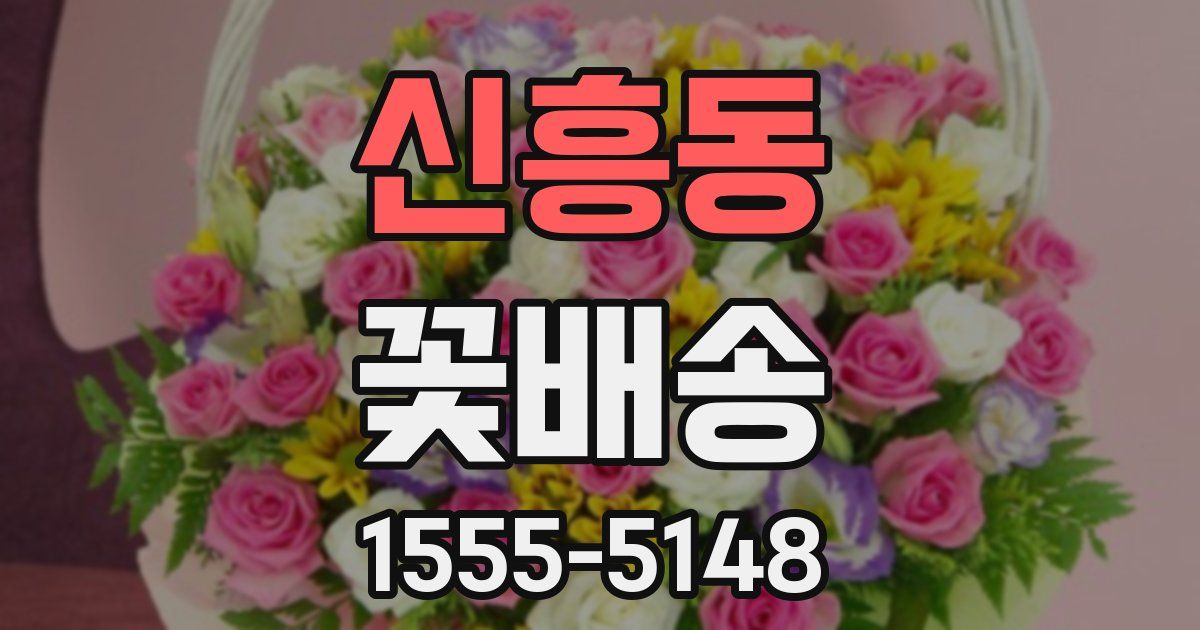 신흥동 꽃배송