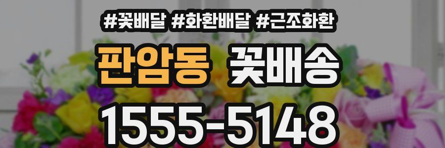 판암동 꽃배송