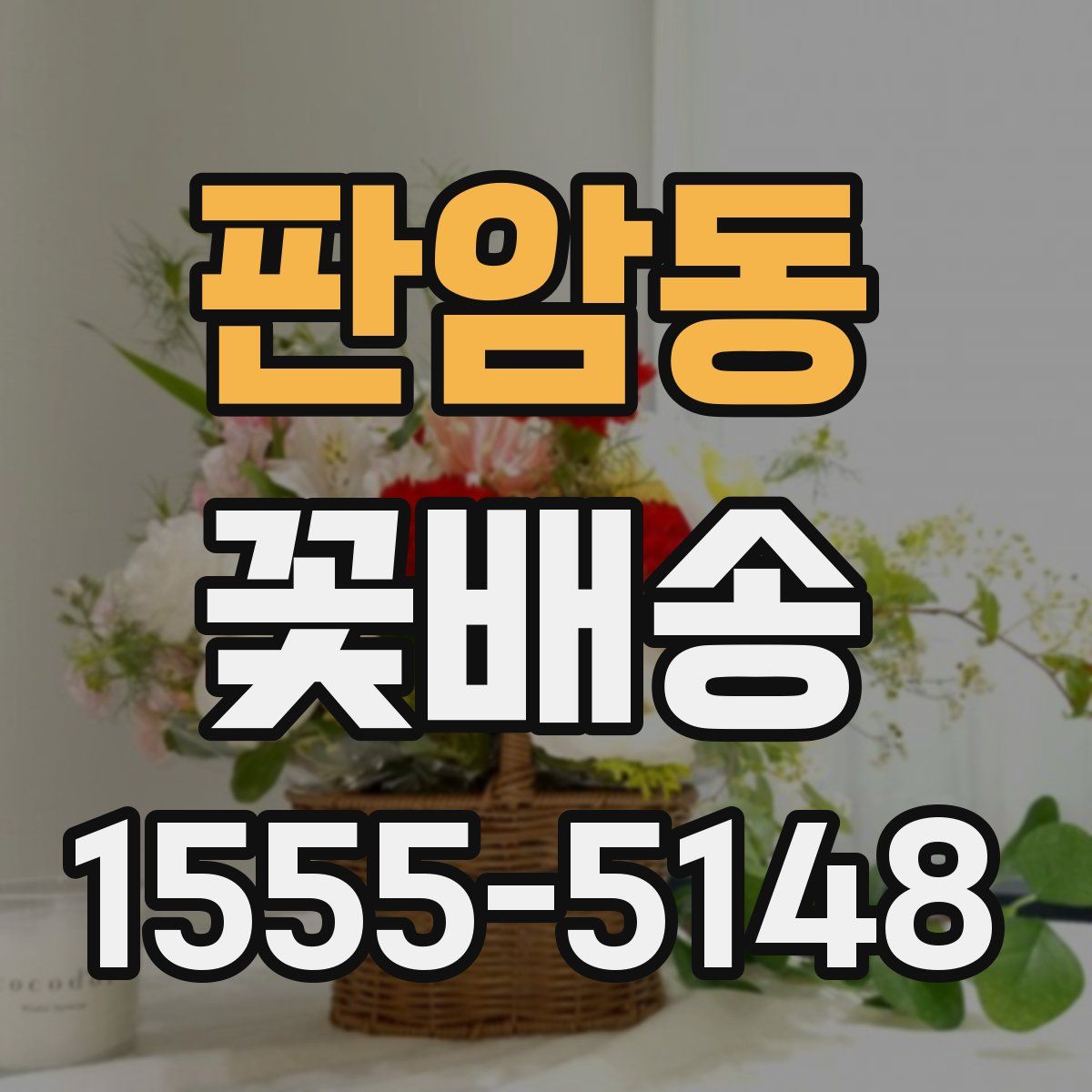 판암동 꽃배송