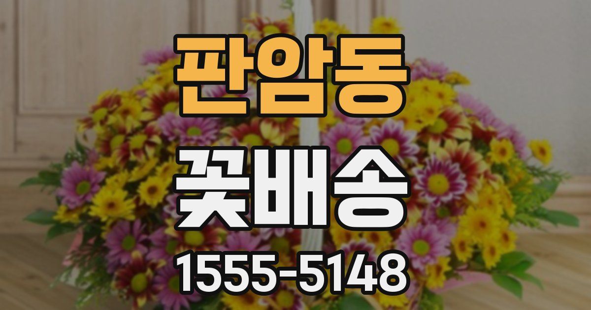 판암동 꽃배송