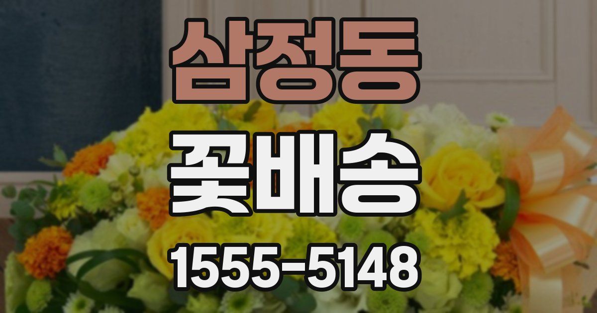 삼정동 꽃배송