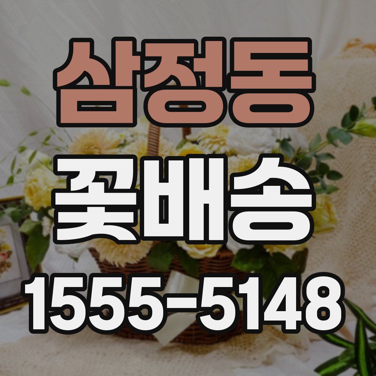 삼정동 꽃배송