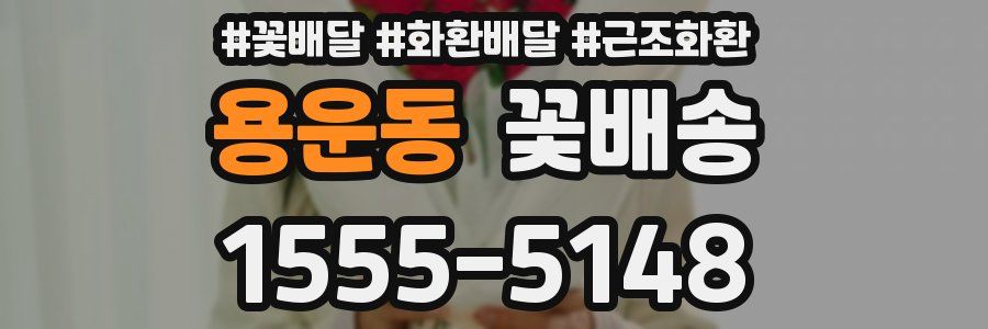 용운동 꽃배송