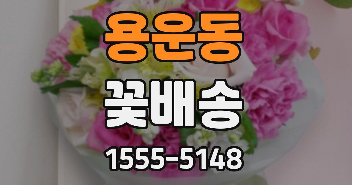 용운동 꽃배송