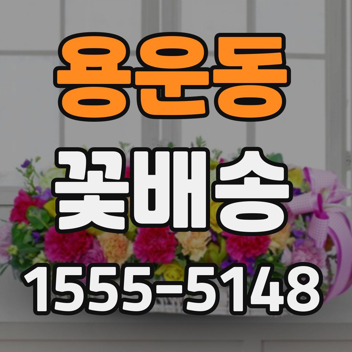 용운동 꽃배송