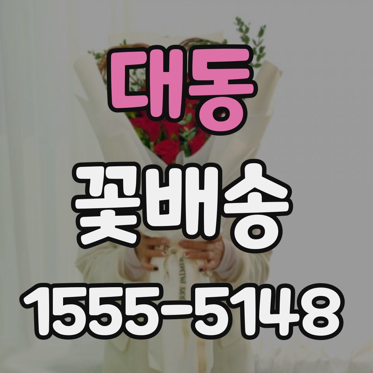 대동 꽃배송