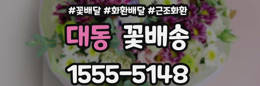 대동 꽃배송