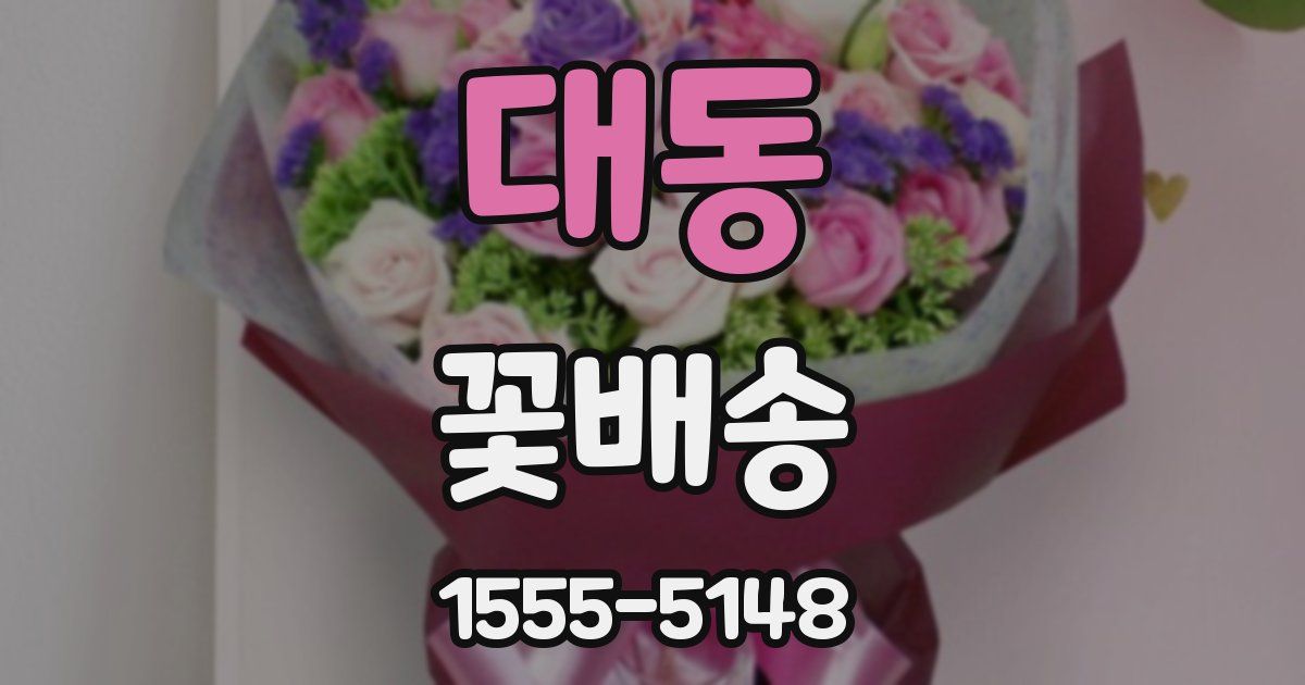 대동 꽃배송